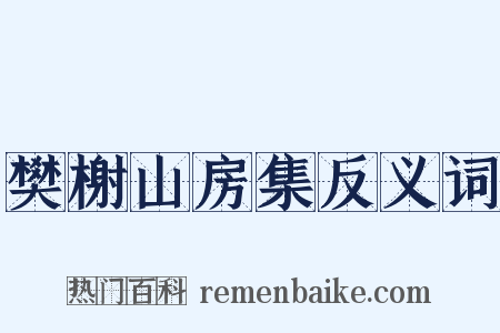 樊榭山房集反义词是什么意思的图片